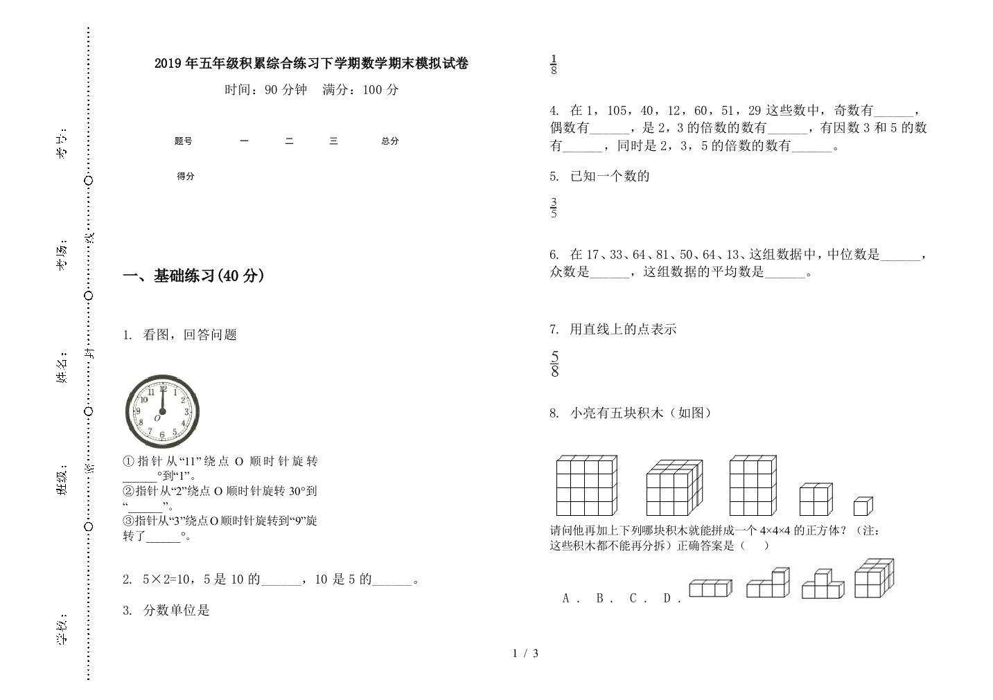 2019年五年级积累综合练习下学期数学期末模拟试卷