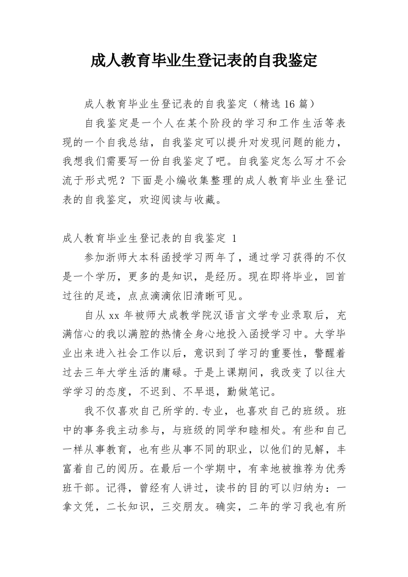 成人教育毕业生登记表的自我鉴定