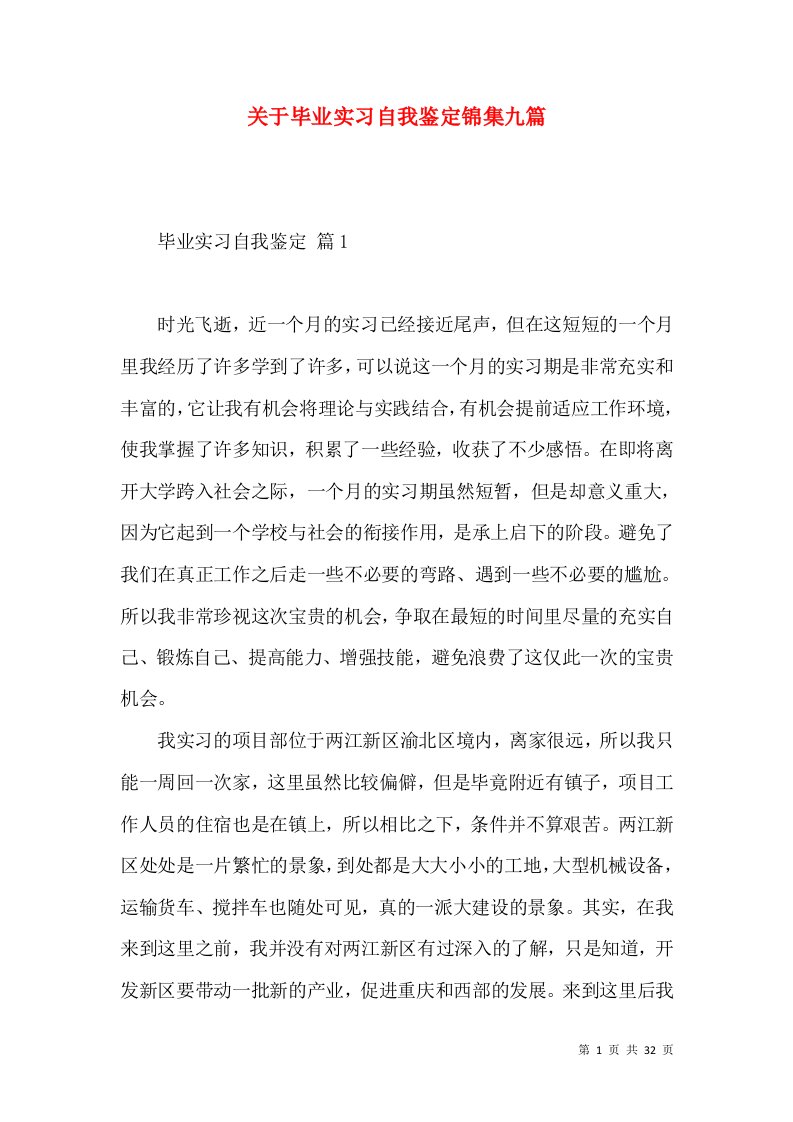 关于毕业实习自我鉴定锦集九篇