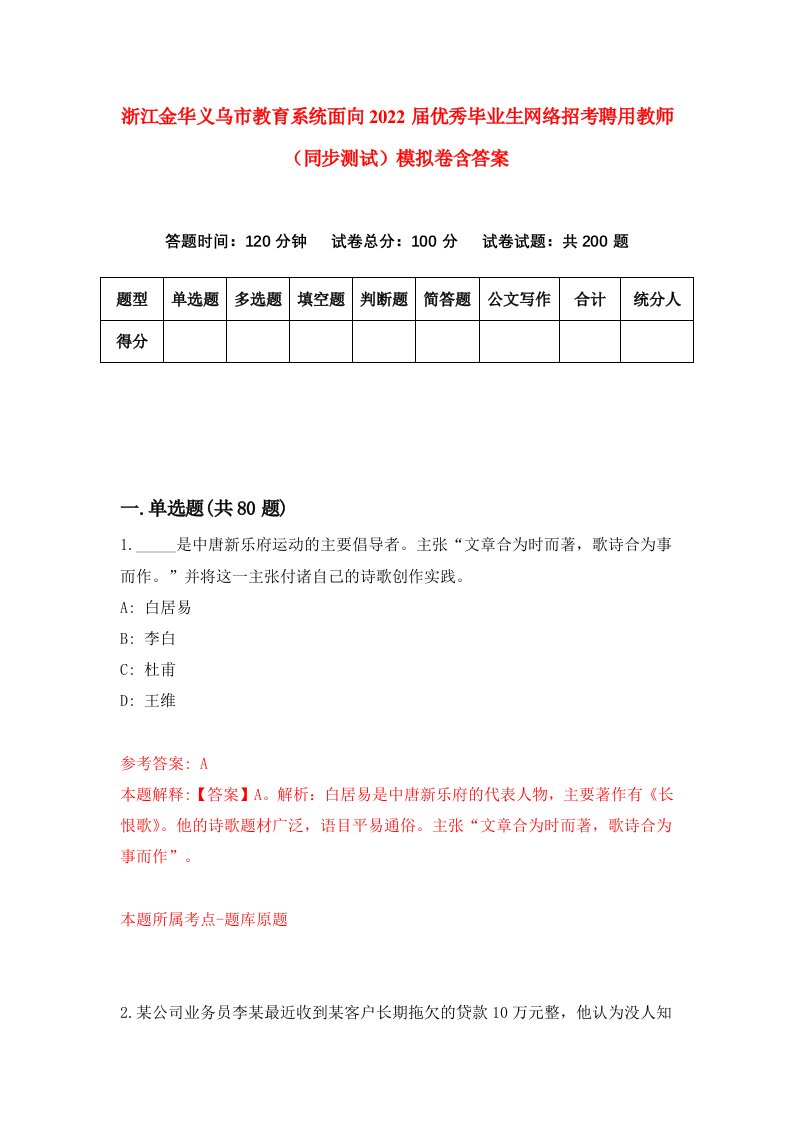 浙江金华义乌市教育系统面向2022届优秀毕业生网络招考聘用教师同步测试模拟卷含答案8