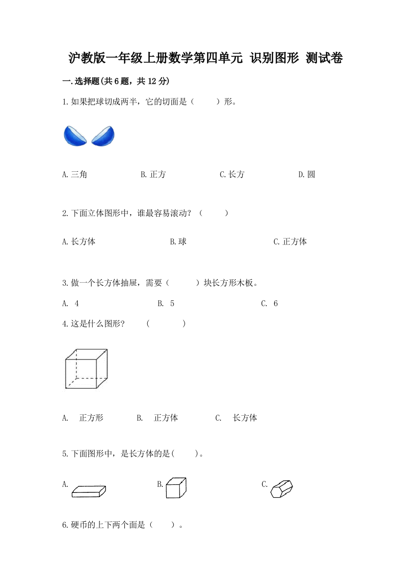 沪教版一年级上册数学第四单元-识别图形-测试卷加精品答案