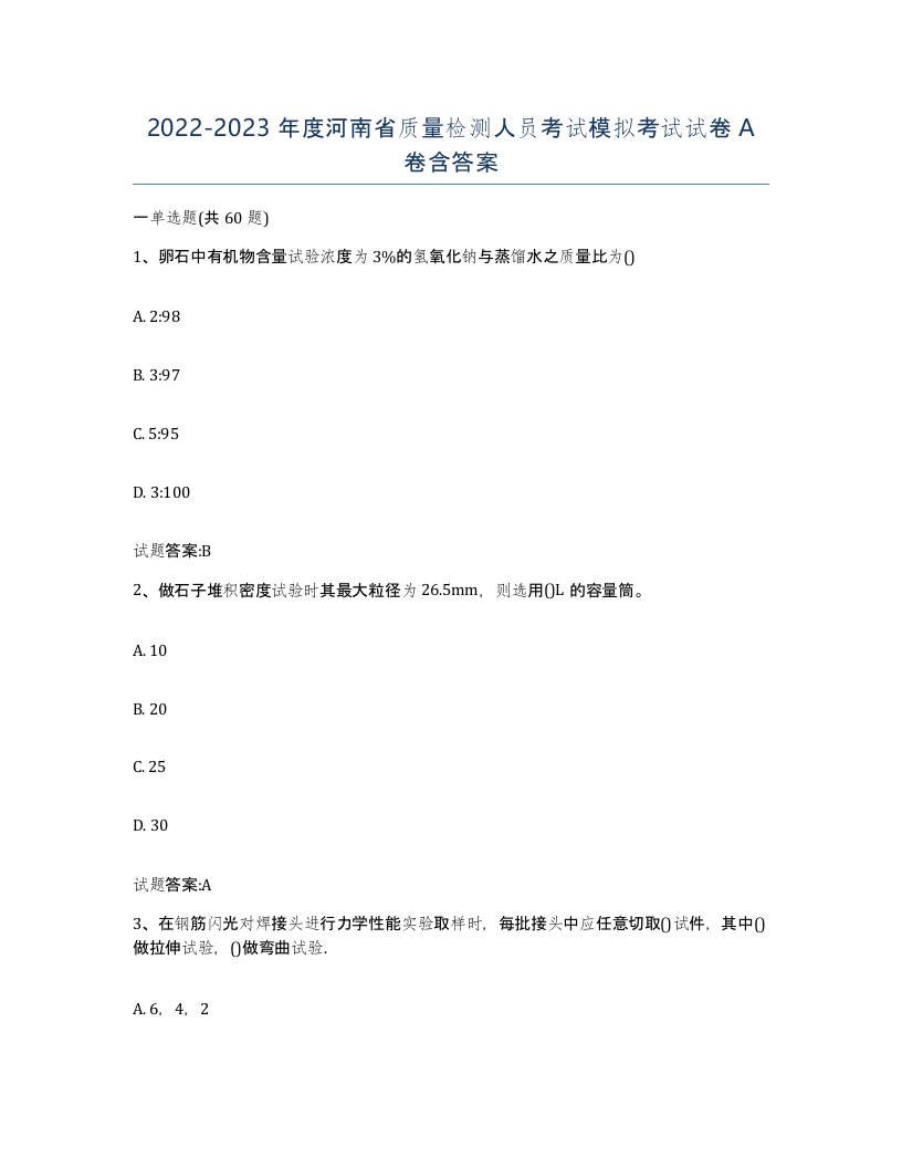 20222023年度河南省质量检测人员考试模拟考试试卷A卷含答案