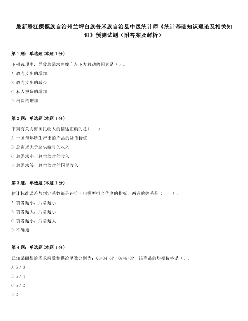 最新怒江傈僳族自治州兰坪白族普米族自治县中级统计师《统计基础知识理论及相关知识》预测试题（附答案及解析）