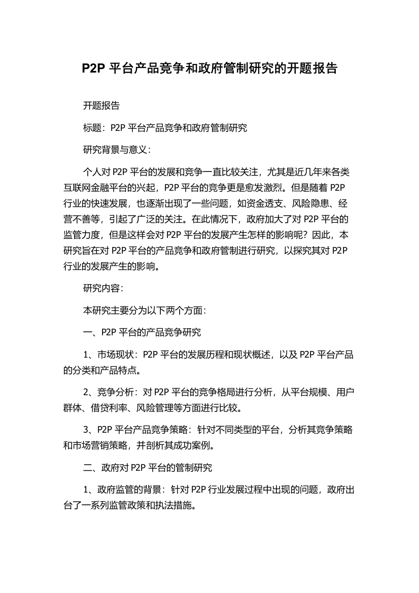 P2P平台产品竞争和政府管制研究的开题报告