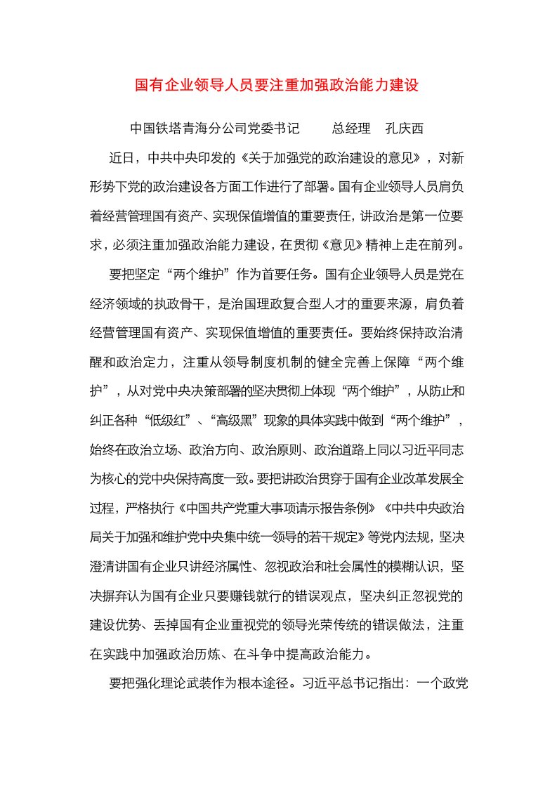 中国铁塔青海分公司党委书记孔庆西：国有企业领导人员要注重加强政治能力建设