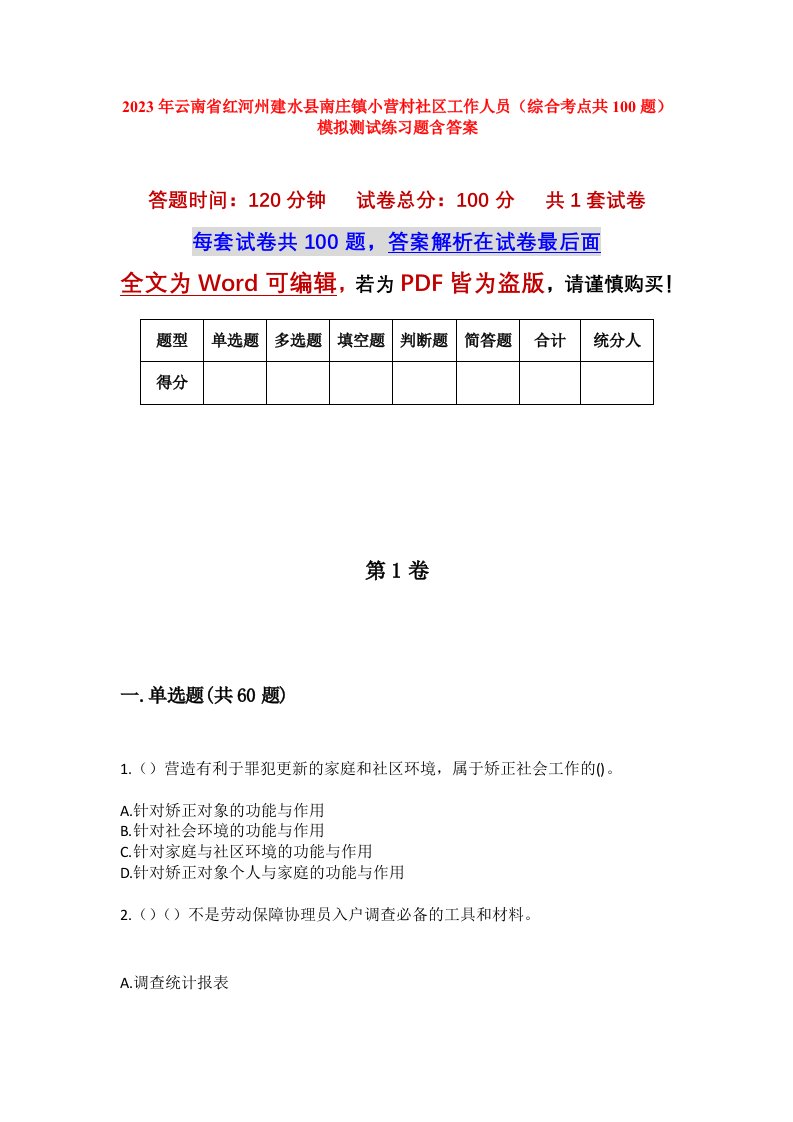 2023年云南省红河州建水县南庄镇小营村社区工作人员综合考点共100题模拟测试练习题含答案