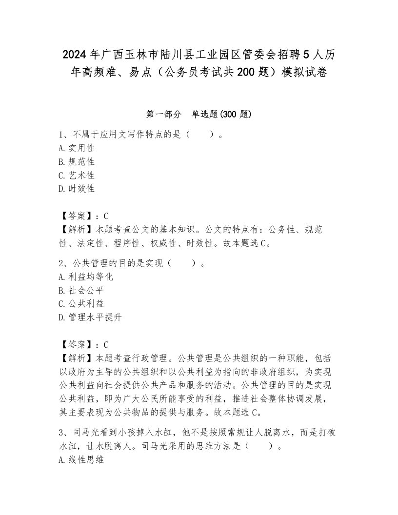 2024年广西玉林市陆川县工业园区管委会招聘5人历年高频难、易点（公务员考试共200题）模拟试卷附答案（典型题）