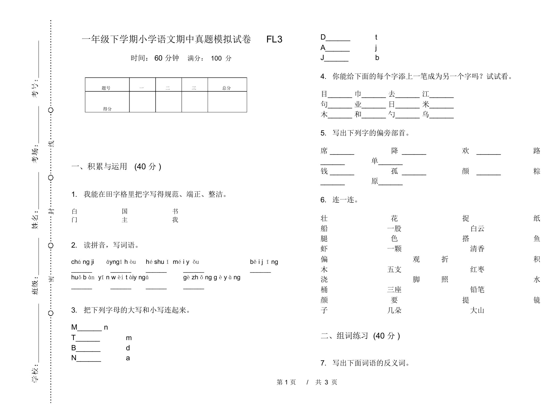 一年级下学期小学语文期中真题模拟试卷FL3