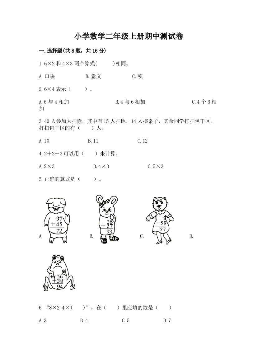 小学数学二年级上册期中测试卷附答案（综合题）