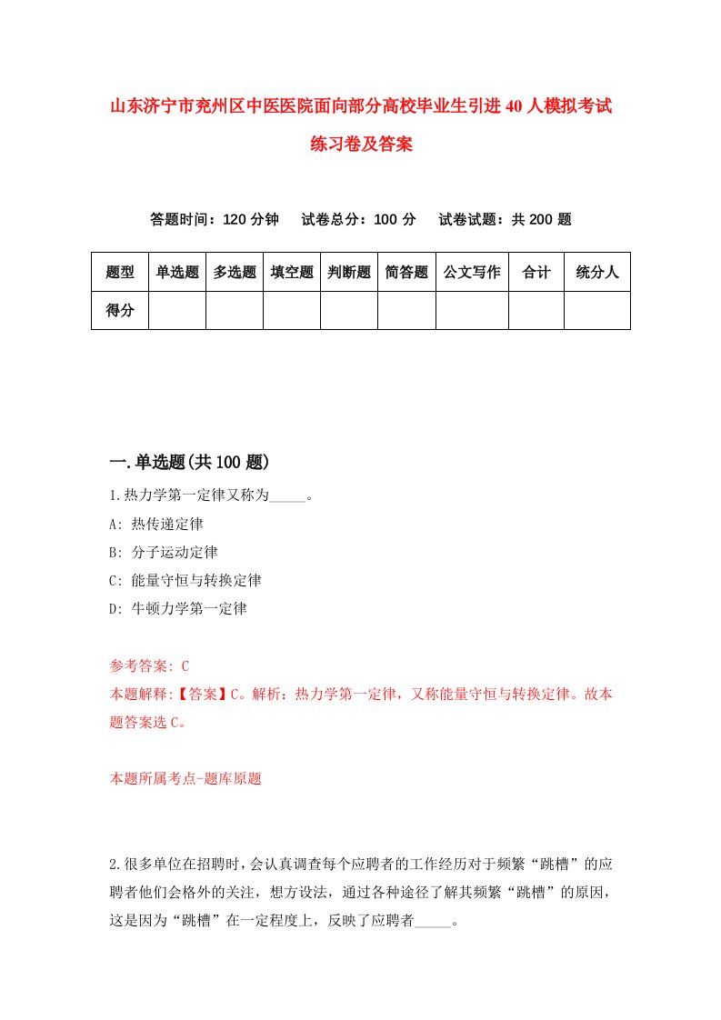 山东济宁市兖州区中医医院面向部分高校毕业生引进40人模拟考试练习卷及答案1