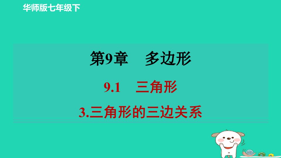 2024春七年级数学下册第九章多边形9.1三角形3三角形的三边关系作业课件新版华东师大版