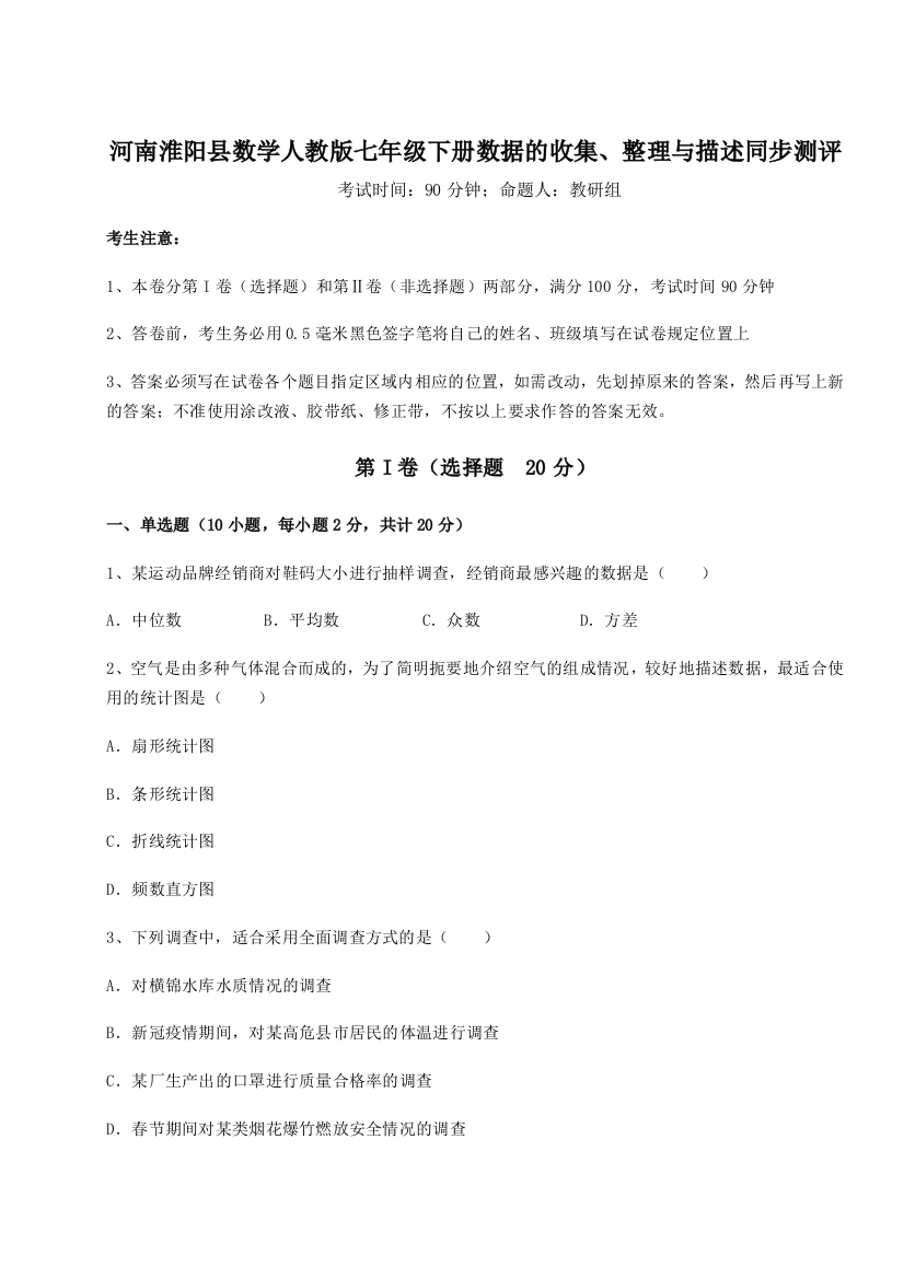 考点攻克河南淮阳县数学人教版七年级下册数据的收集、整理与描述同步测评试题（解析版）