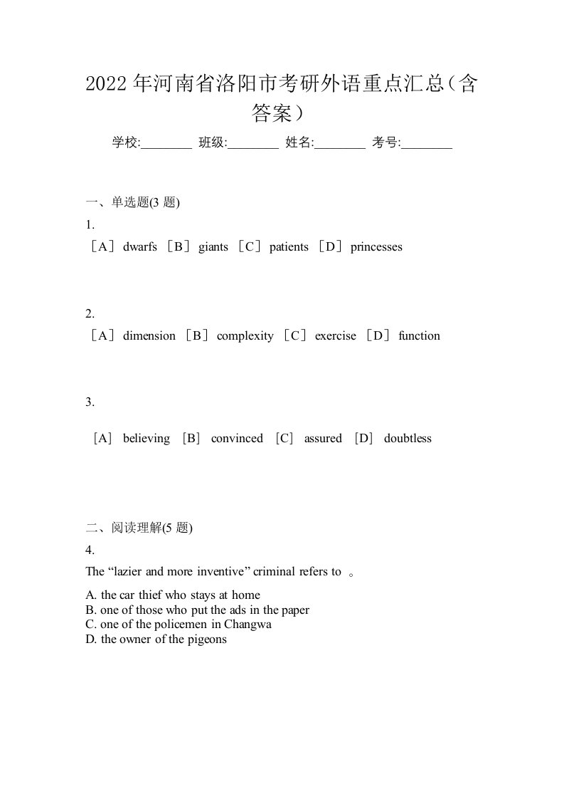 2022年河南省洛阳市考研外语重点汇总含答案