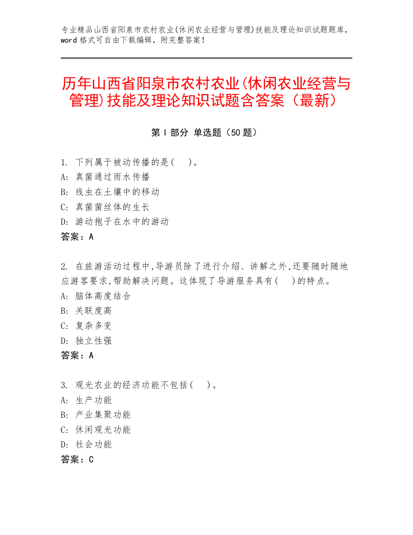 历年山西省阳泉市农村农业(休闲农业经营与管理)技能及理论知识试题含答案（最新）