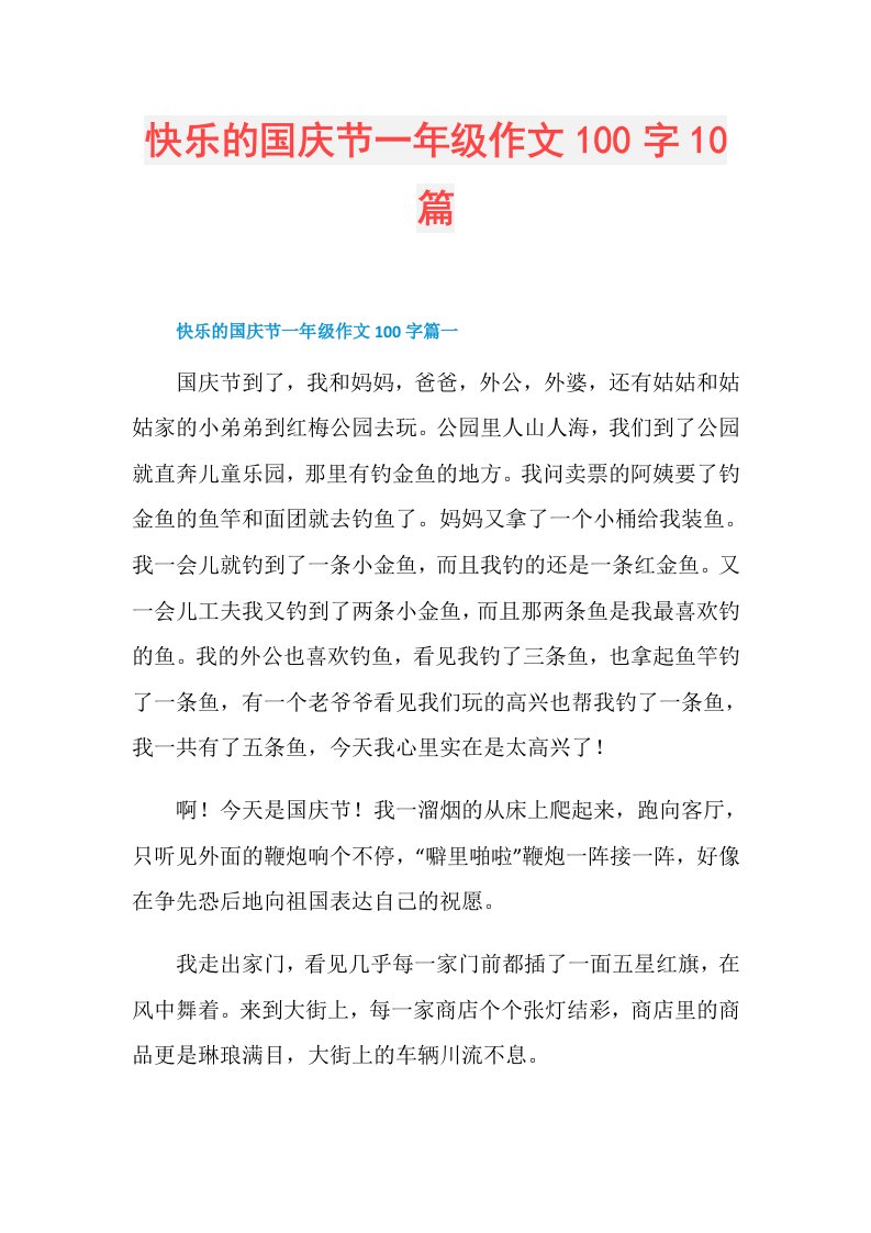 快乐的国庆节一年级作文100字10篇