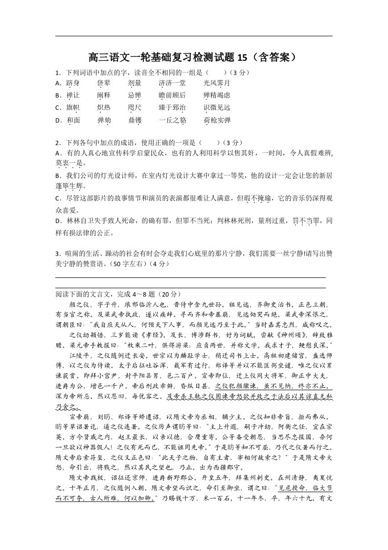 高三语文一轮基础复习检测试题15含答案