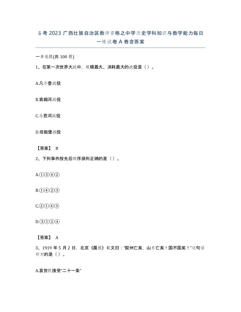 备考2023广西壮族自治区教师资格之中学历史学科知识与教学能力每日一练试卷A卷含答案