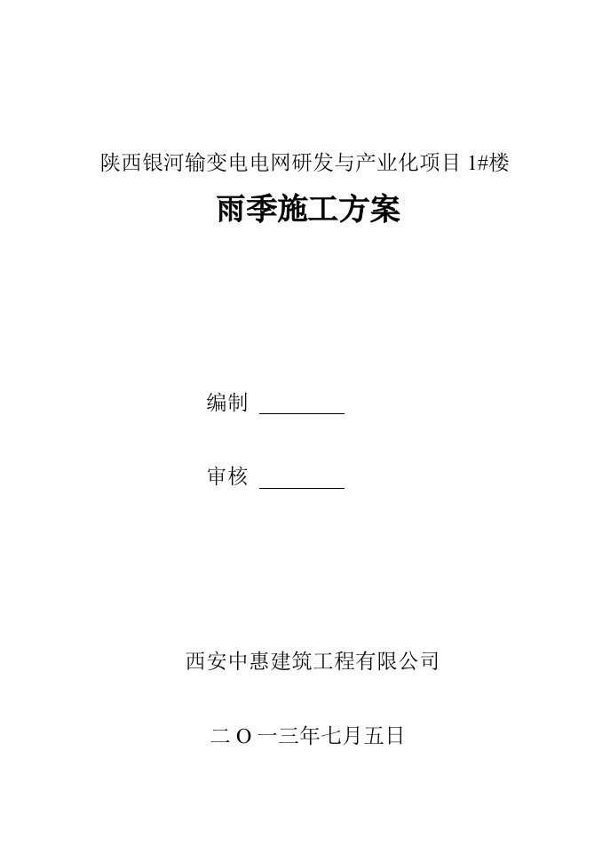 输变电电网研发与产业化项目楼工地雨季施工方案