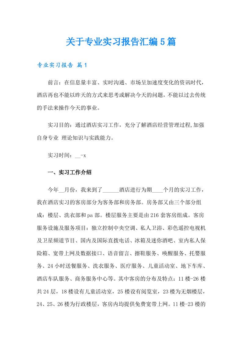 关于专业实习报告汇编5篇