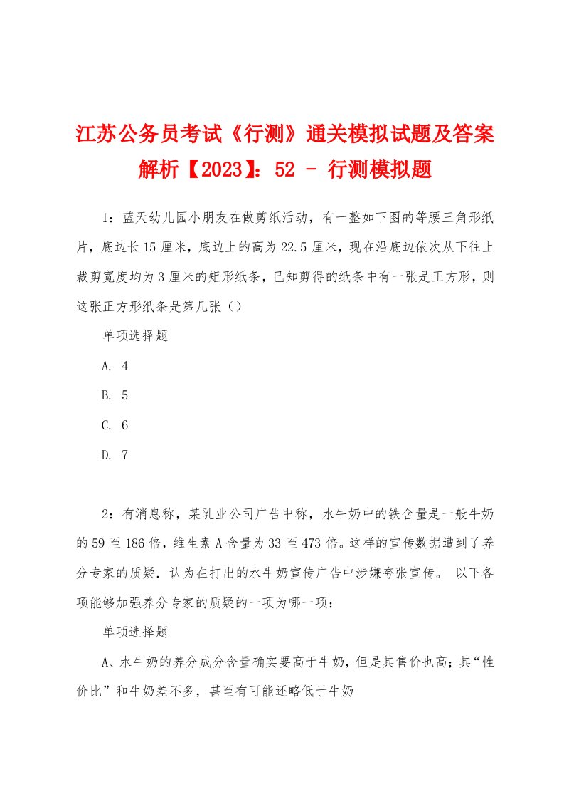 江苏公务员考试《行测》通关模拟试题及答案解析【2023】：52