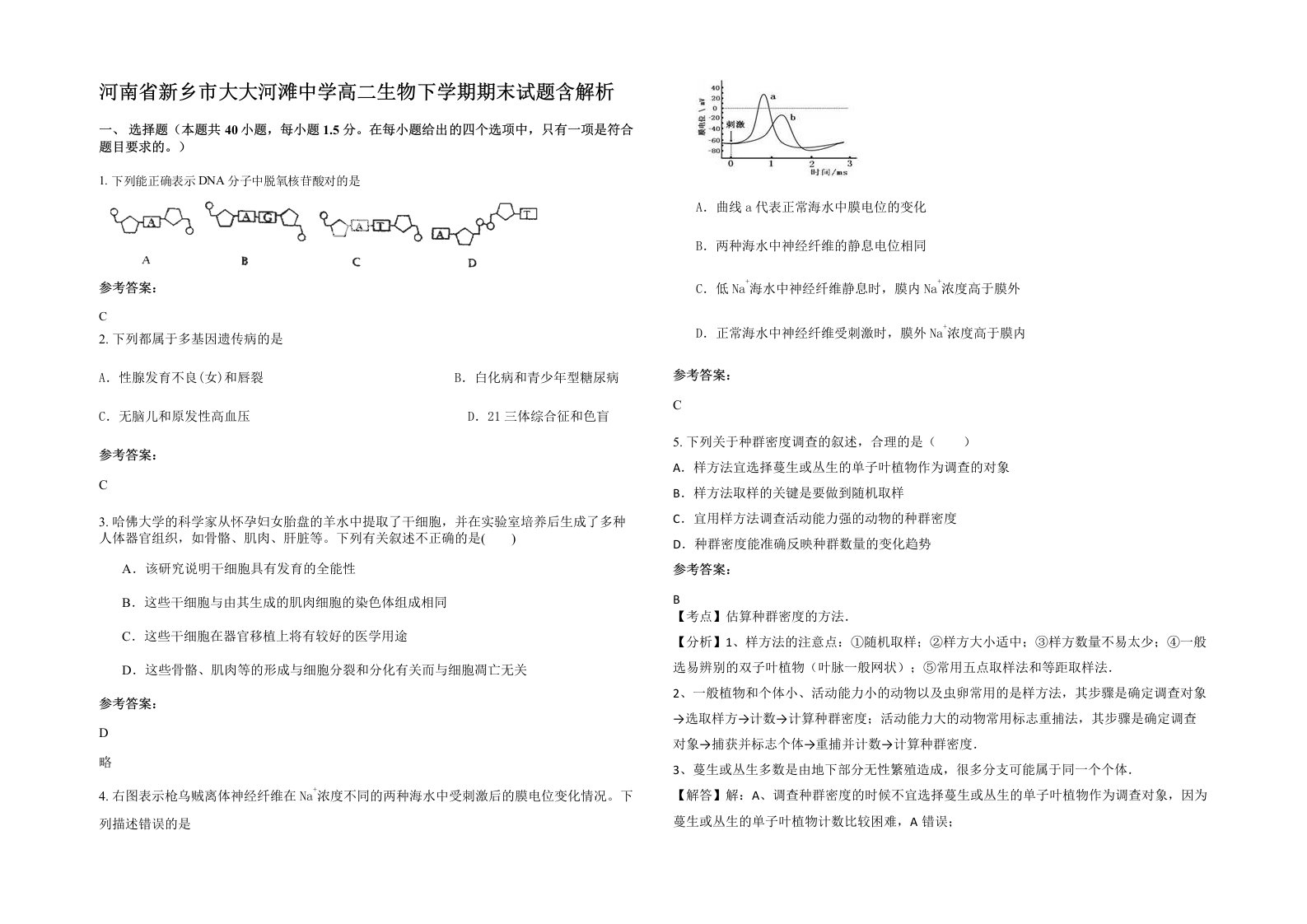 河南省新乡市大大河滩中学高二生物下学期期末试题含解析