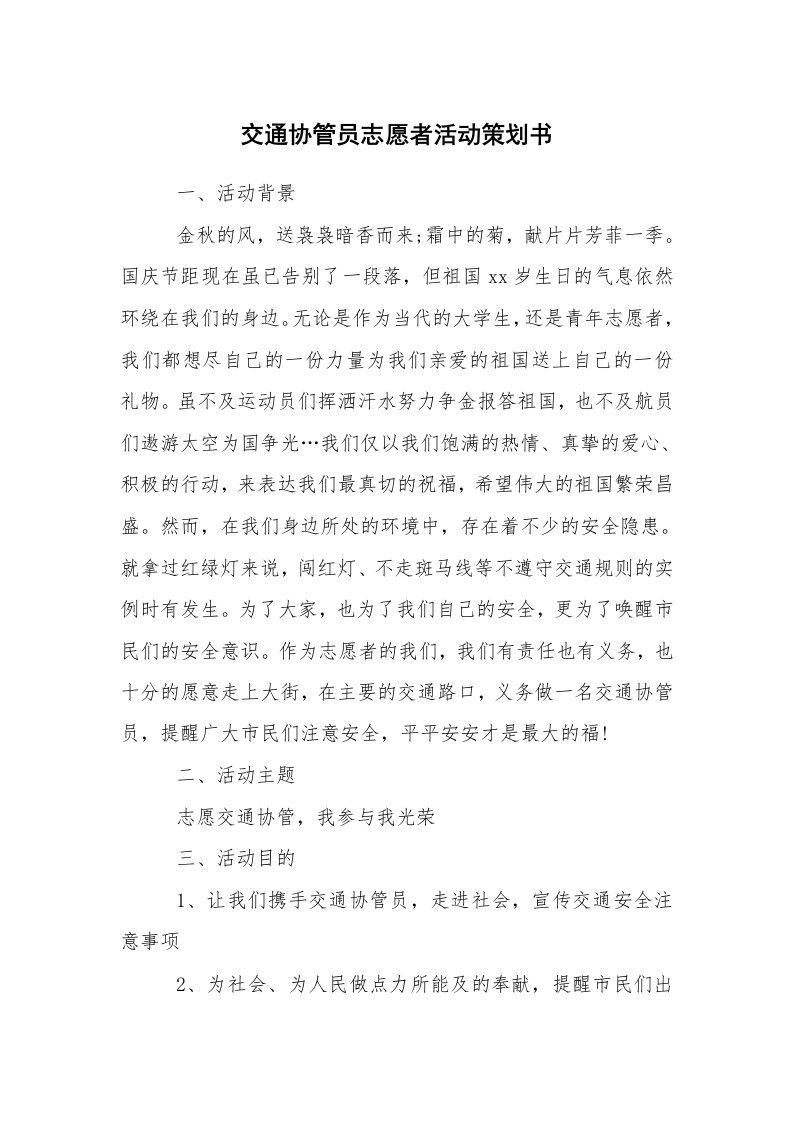 其他范文_活动方案_交通协管员志愿者活动策划书