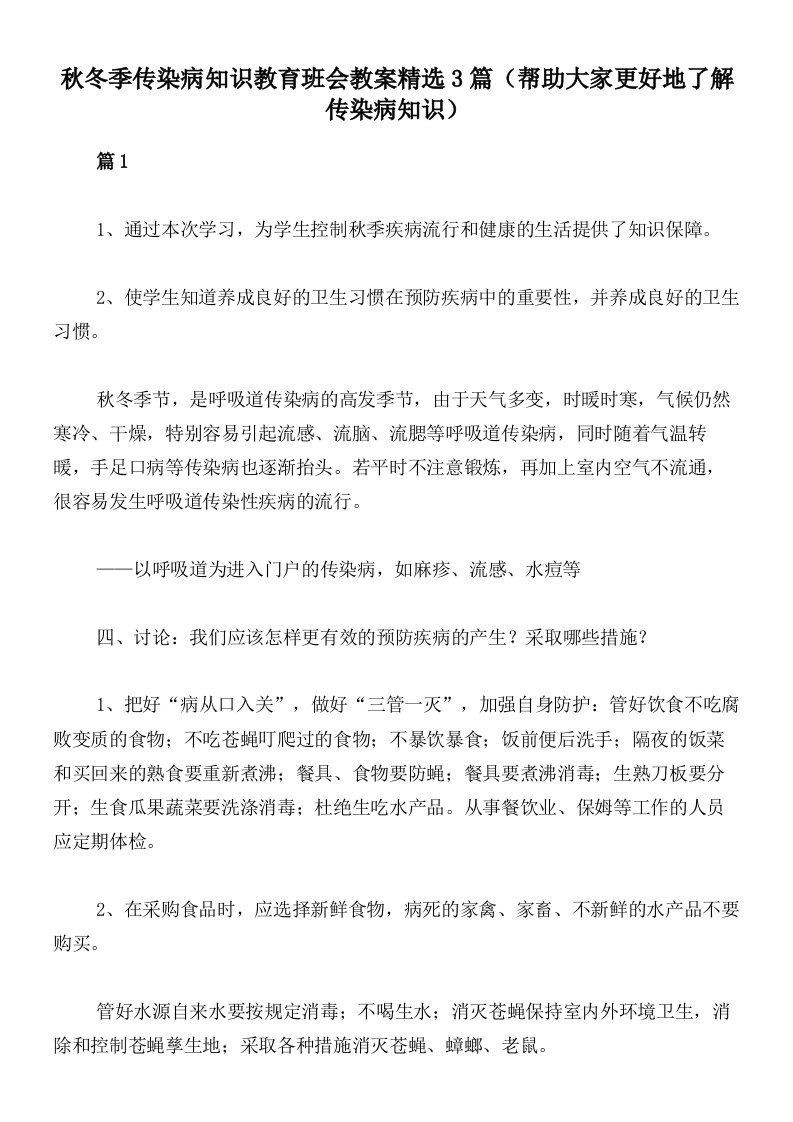 秋冬季传染病知识教育班会教案精选3篇（帮助大家更好地了解传染病知识）