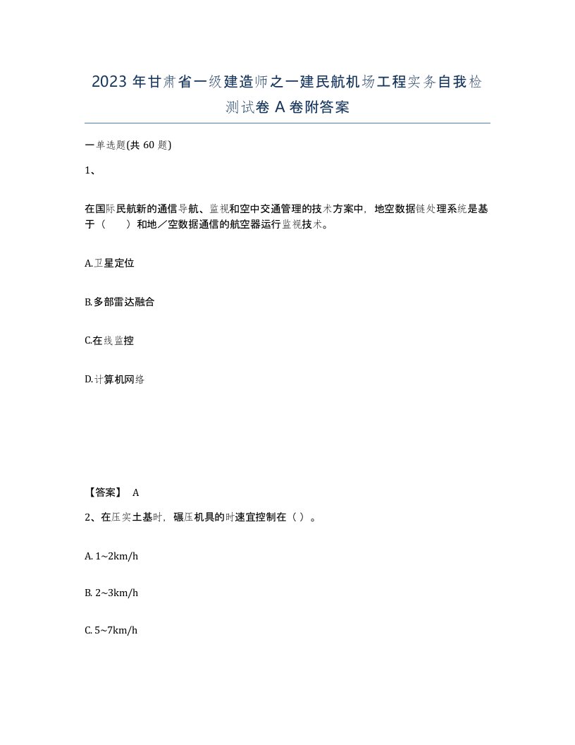 2023年甘肃省一级建造师之一建民航机场工程实务自我检测试卷A卷附答案