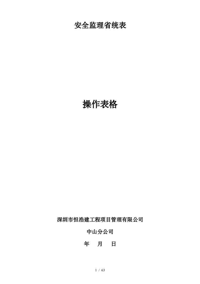 安全监理省统表操作表格