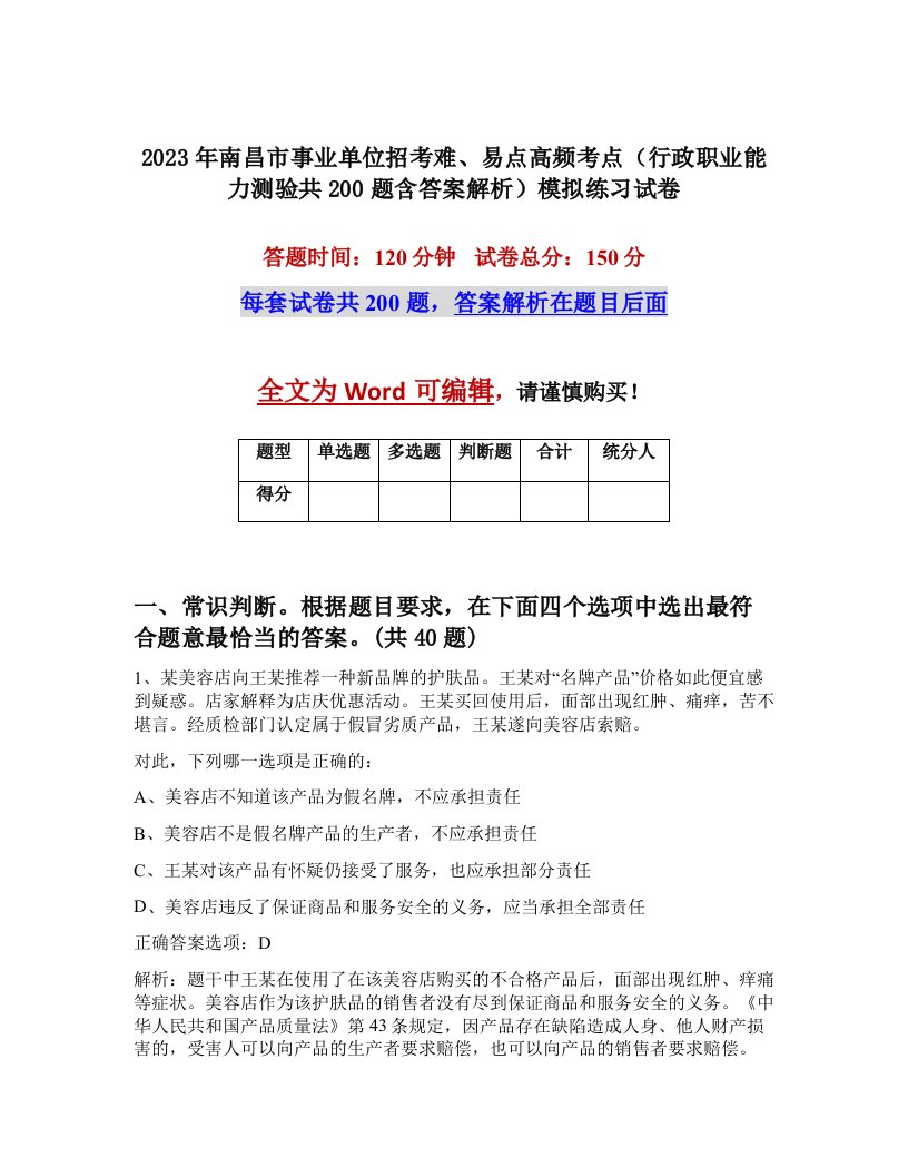 2023年南昌市事业单位招考难易点高频考点行政职业能力测验共200题含答案解析模拟练习试卷