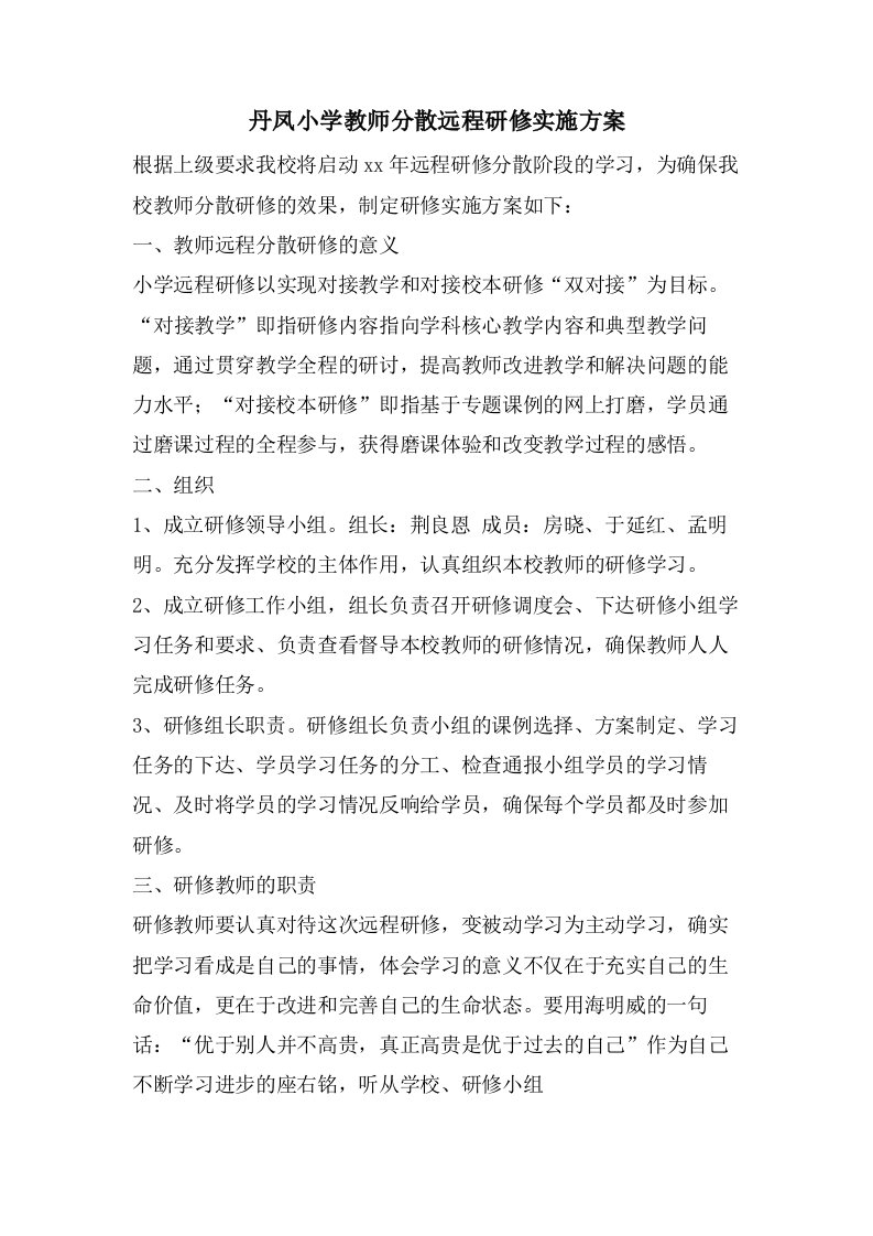 丹凤小学教师分散远程研修实施方案