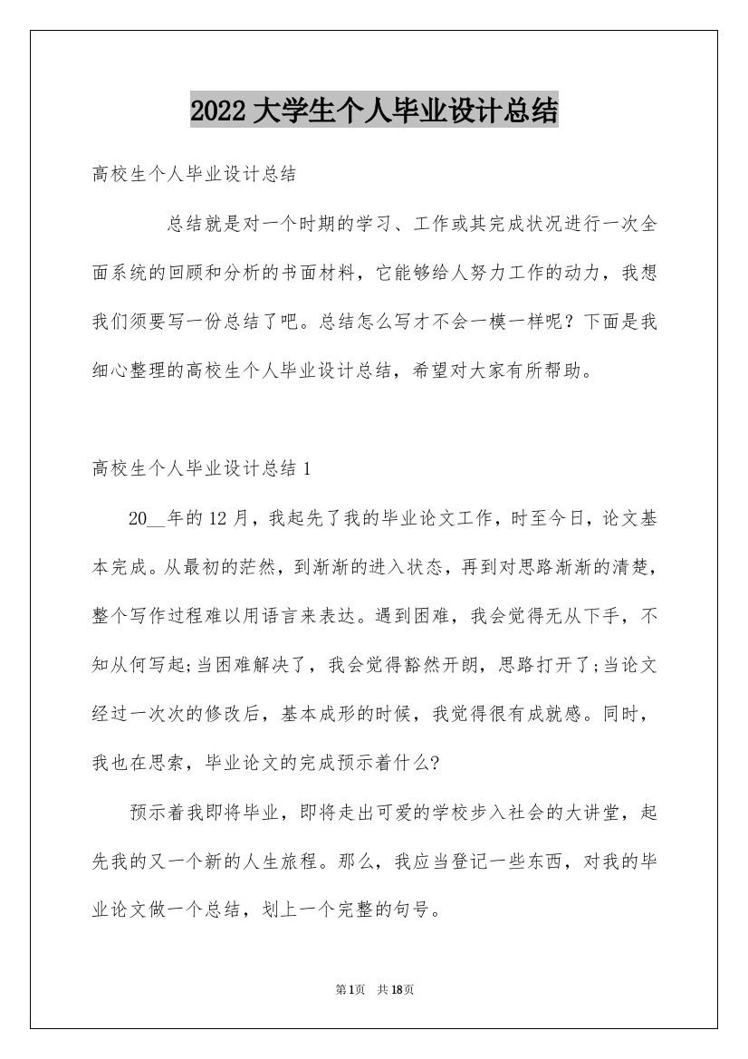 2022大学生个人毕业设计总结