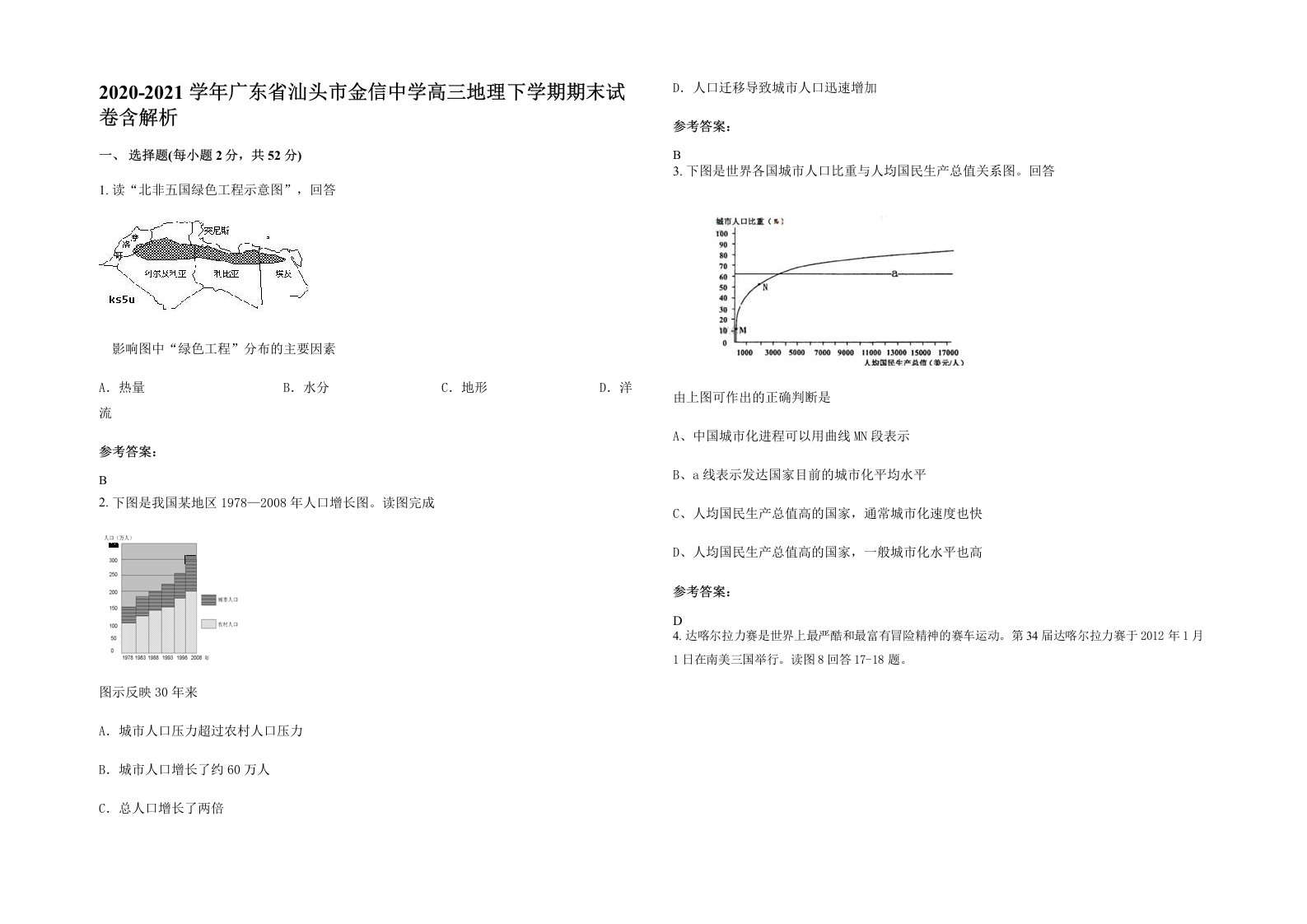 2020-2021学年广东省汕头市金信中学高三地理下学期期末试卷含解析