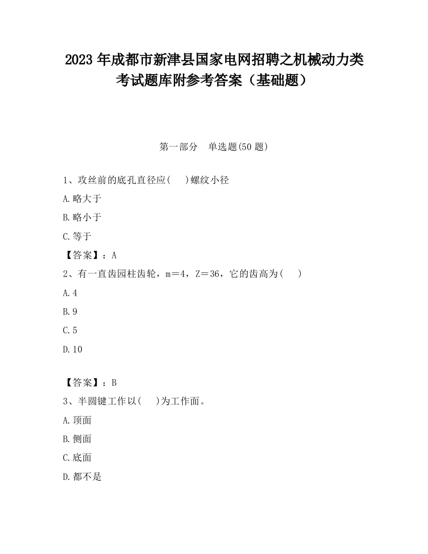 2023年成都市新津县国家电网招聘之机械动力类考试题库附参考答案（基础题）