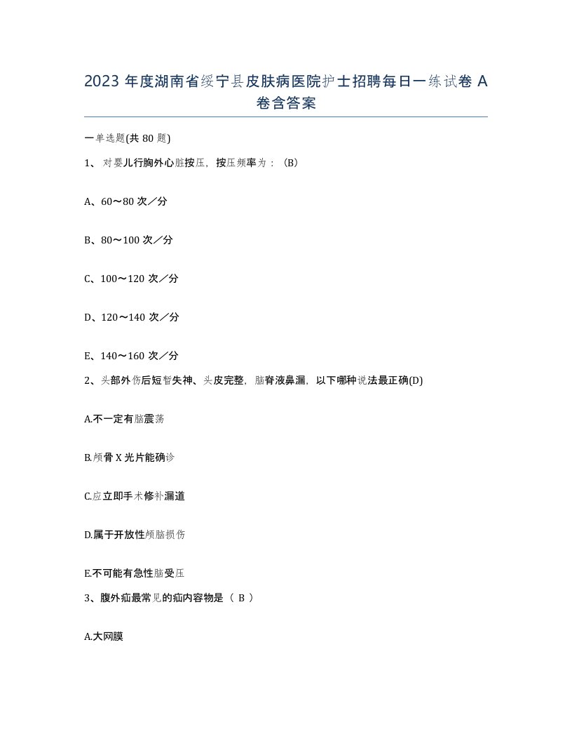 2023年度湖南省绥宁县皮肤病医院护士招聘每日一练试卷A卷含答案