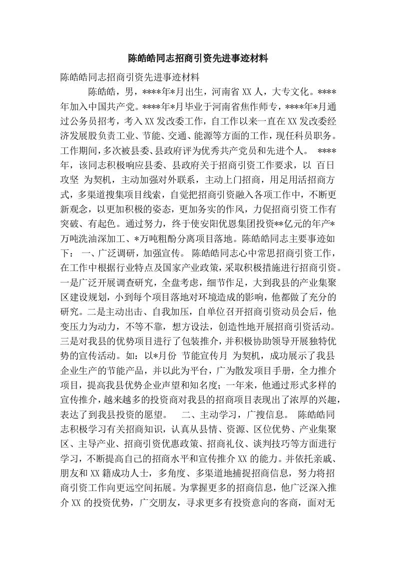 陈皓皓同志招商引资先进事迹材料(精简篇）