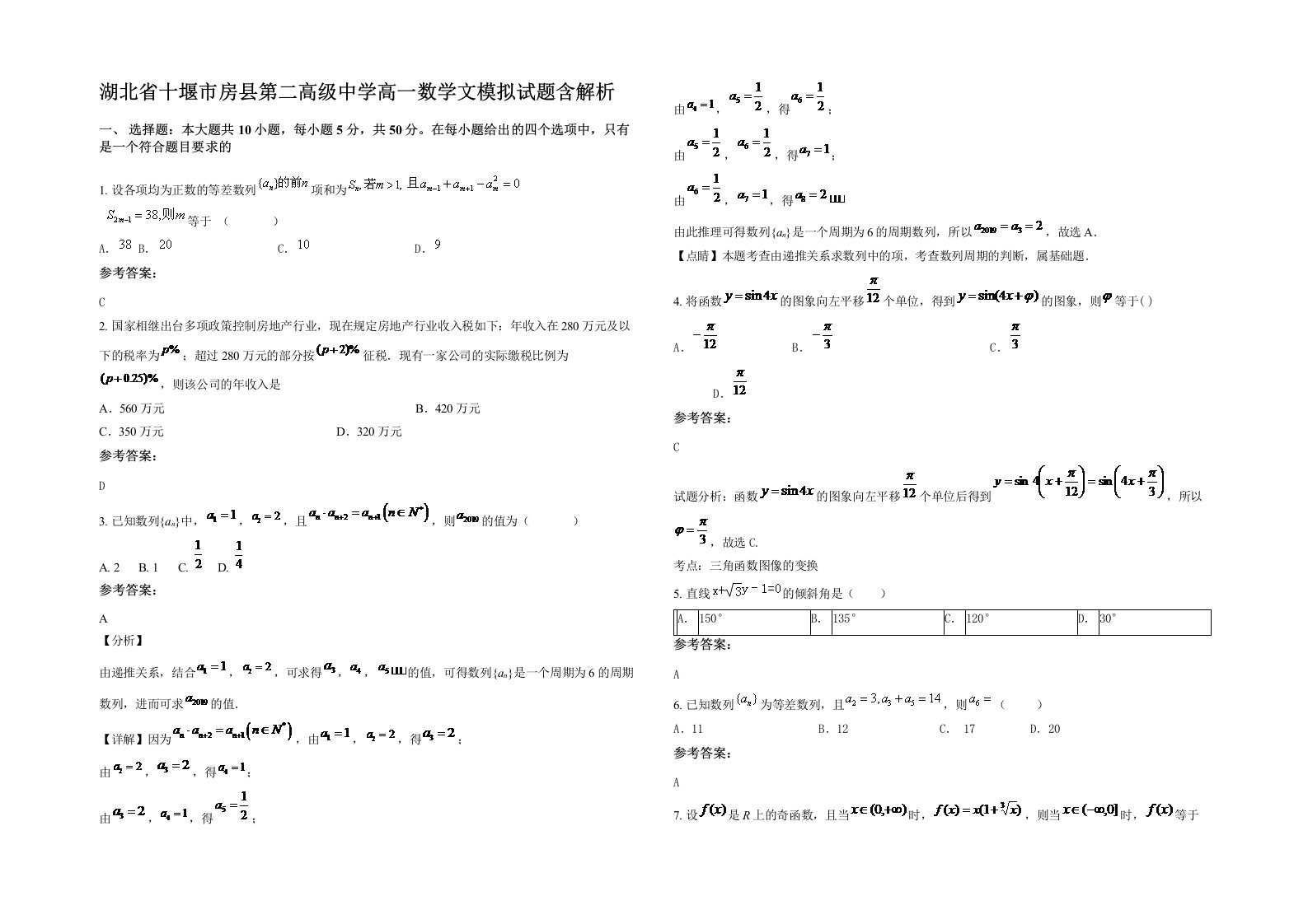 湖北省十堰市房县第二高级中学高一数学文模拟试题含解析