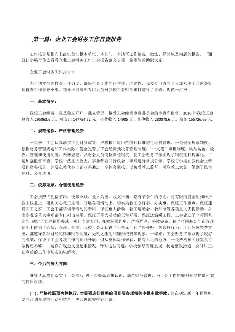 企业工会财务工作自查报告（5篇材料）[修改版]