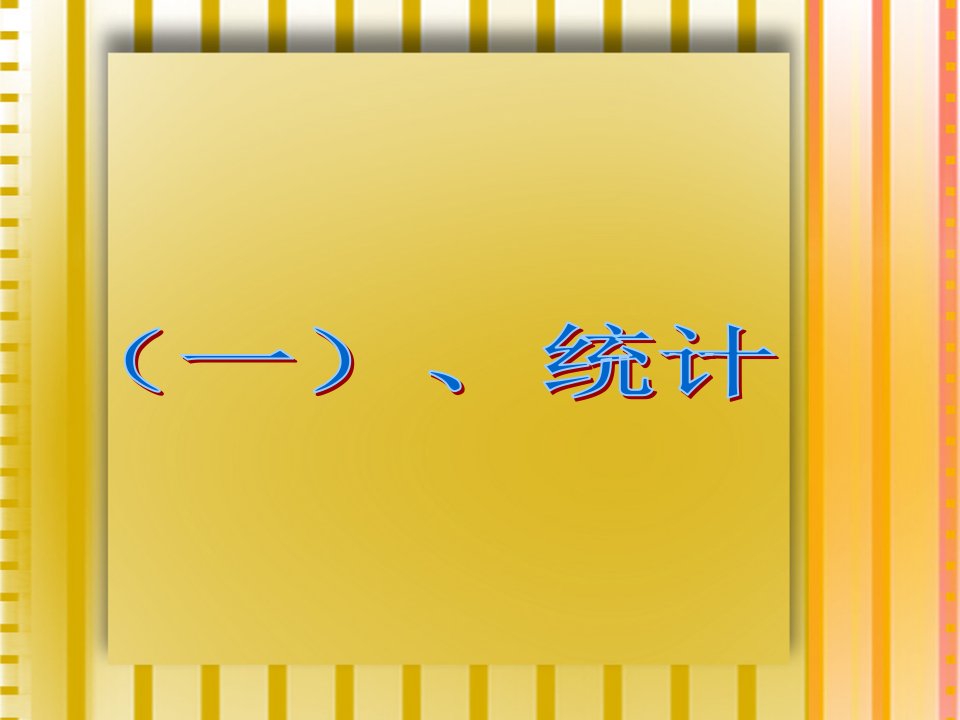 北师大六年级数学下册小升初总复习统计与概率可能性ppt课件