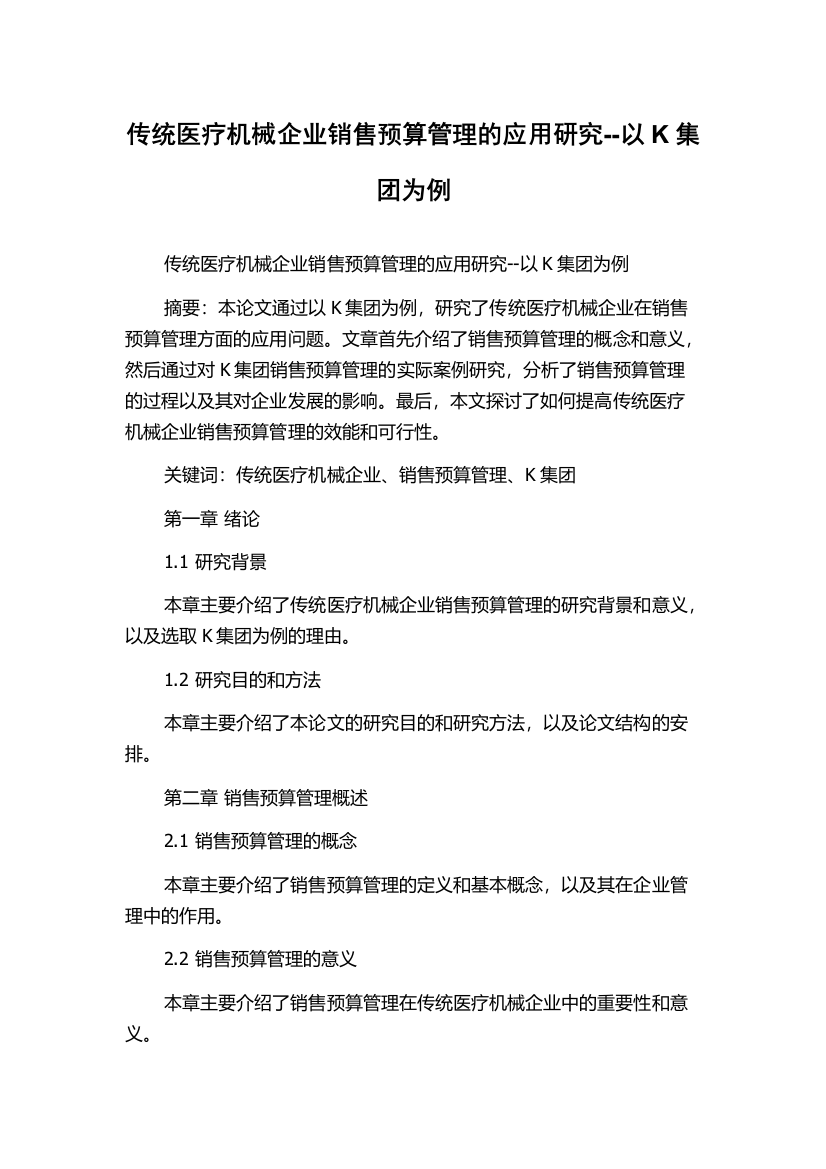 传统医疗机械企业销售预算管理的应用研究--以K集团为例