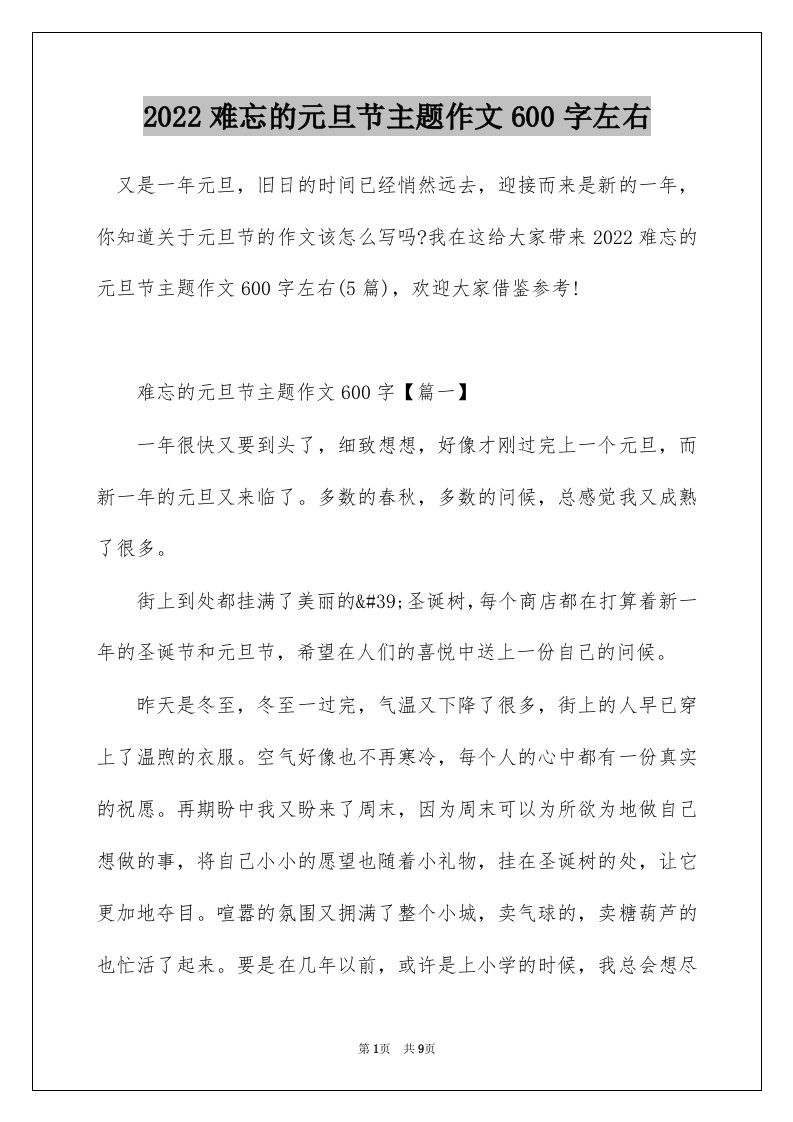 2022难忘的元旦节主题作文600字左右