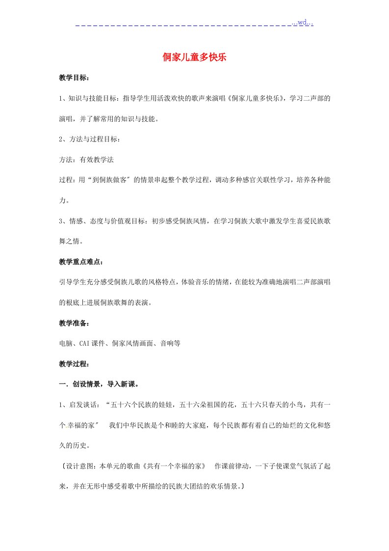 四年级音乐（上册）第六单元《侗家儿童多快乐》教学案新人版