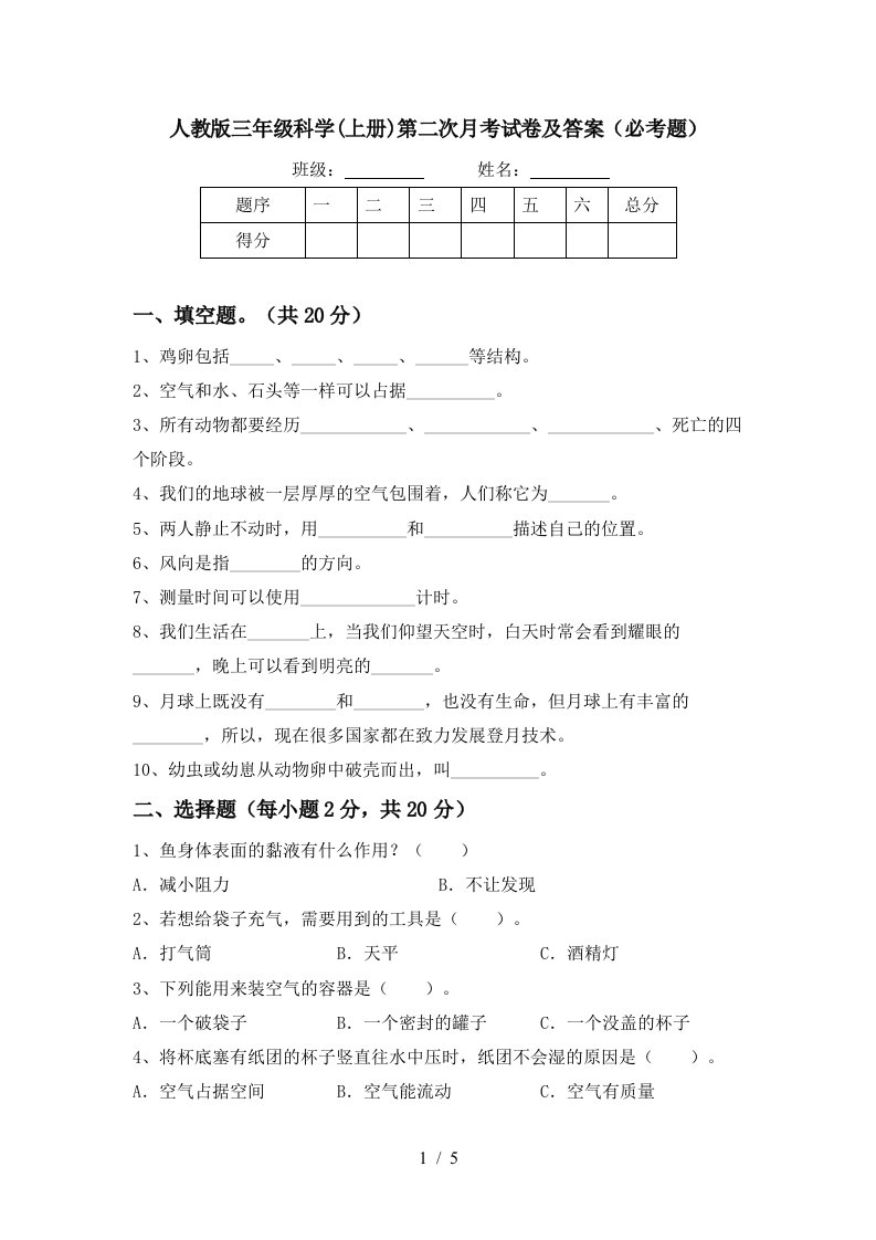 人教版三年级科学上册第二次月考试卷及答案必考题