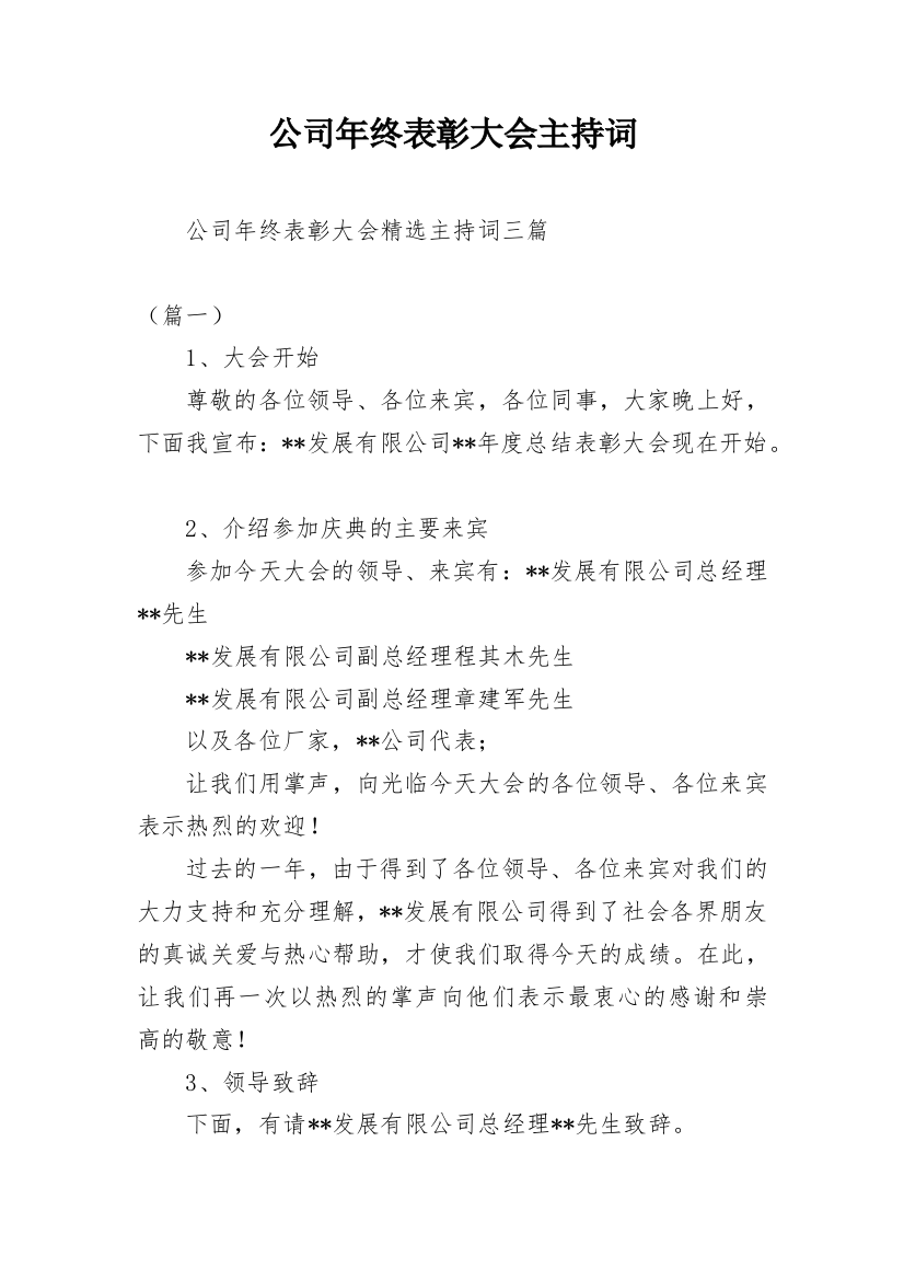 公司年终表彰大会主持词_6