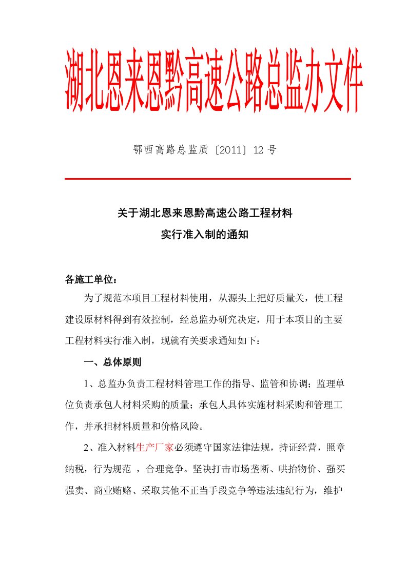 9、鄂西高路总监质〔2011〕12号关于恩来恩黔路工程材料实行准入制的通知