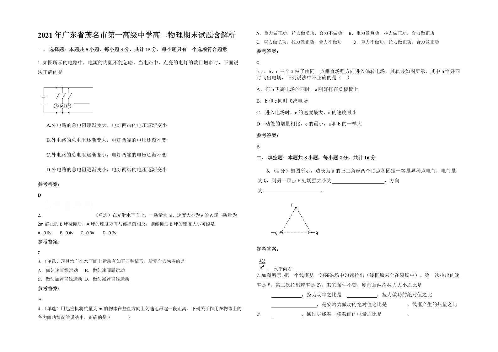 2021年广东省茂名市第一高级中学高二物理期末试题含解析