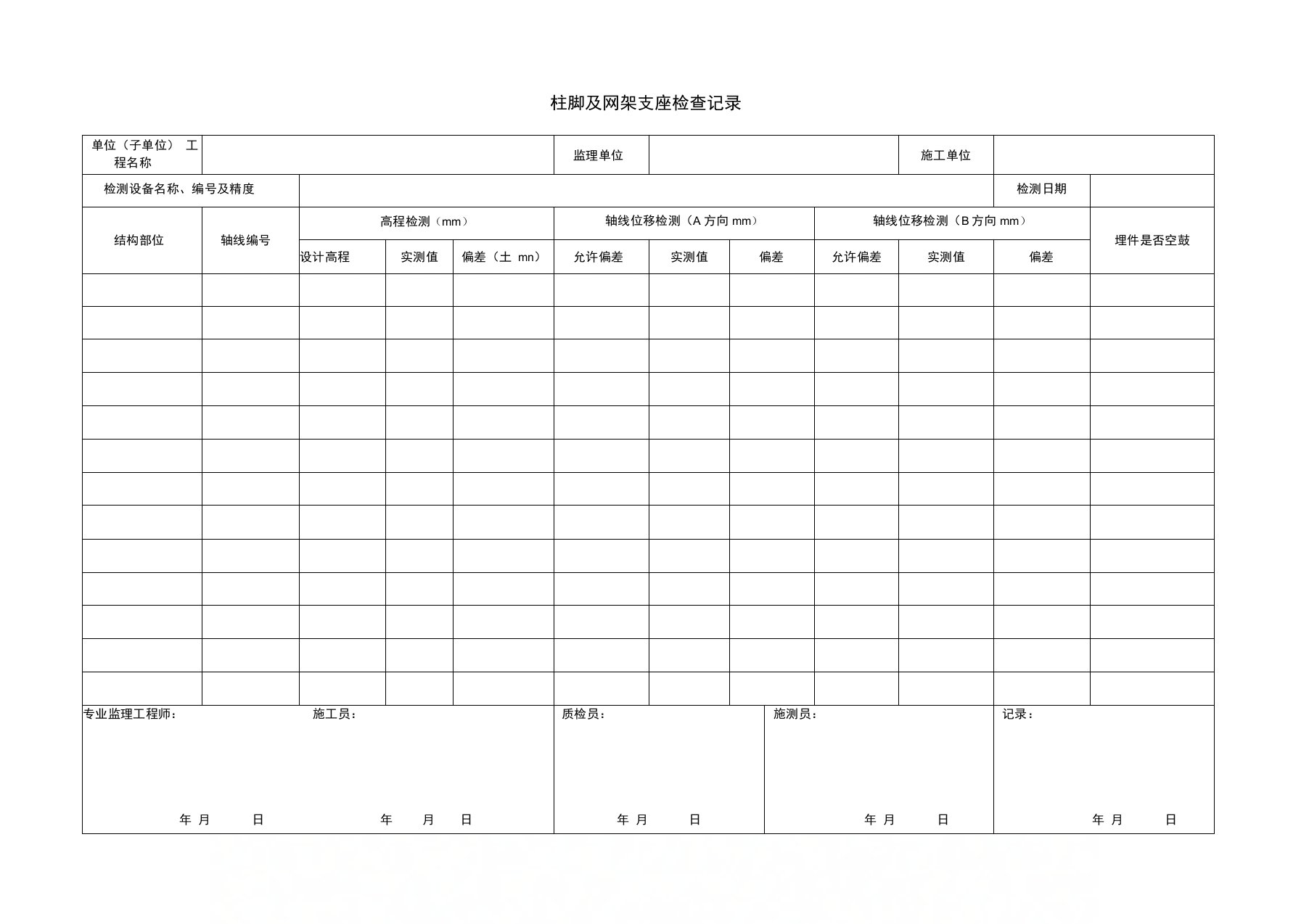 柱脚及网架支座检查记录