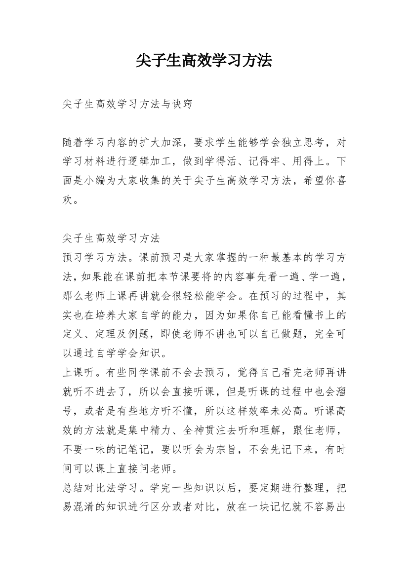 尖子生高效学习方法_1