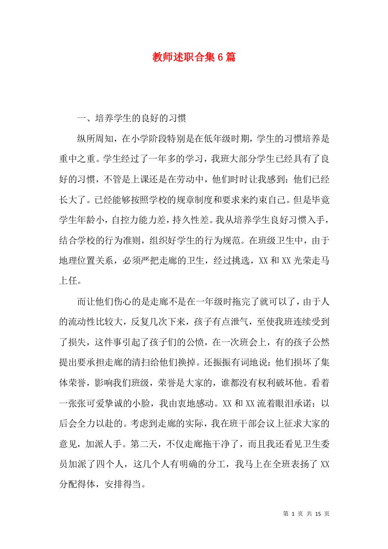 教师述职合集6篇_3