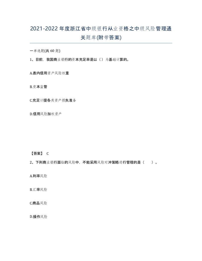 2021-2022年度浙江省中级银行从业资格之中级风险管理通关题库附带答案